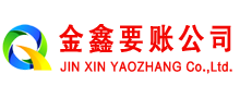 松潘金鑫讨债公司